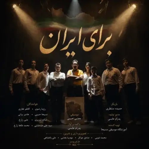 برای ایران